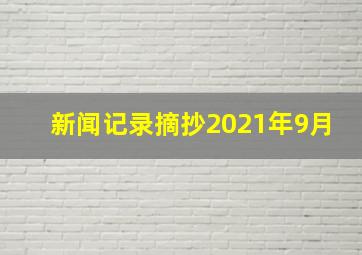 新闻记录摘抄2021年9月