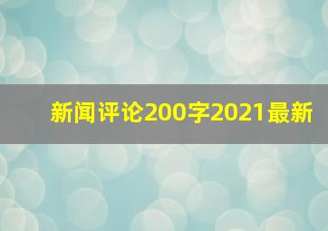 新闻评论200字2021最新