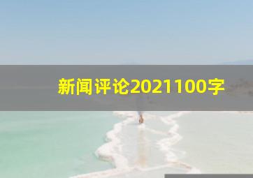 新闻评论2021100字