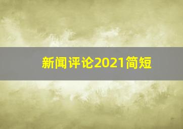 新闻评论2021简短