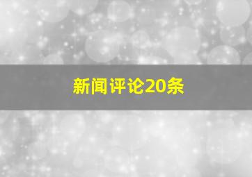 新闻评论20条