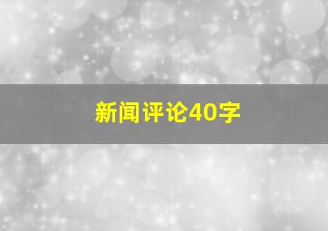 新闻评论40字