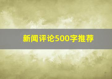 新闻评论500字推荐