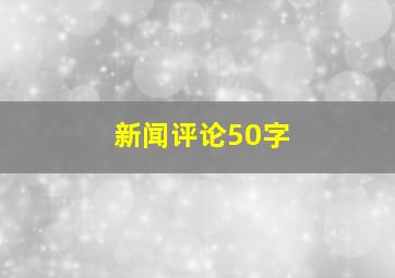 新闻评论50字