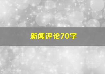 新闻评论70字