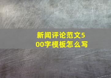 新闻评论范文500字模板怎么写