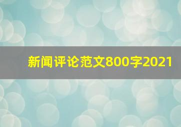 新闻评论范文800字2021