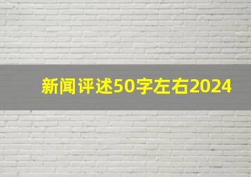 新闻评述50字左右2024