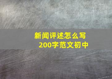 新闻评述怎么写200字范文初中