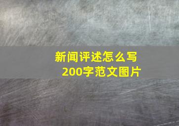 新闻评述怎么写200字范文图片