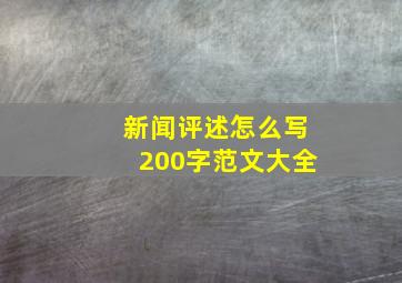 新闻评述怎么写200字范文大全