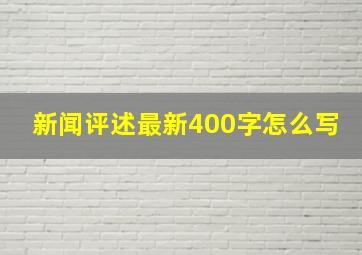 新闻评述最新400字怎么写