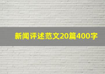 新闻评述范文20篇400字