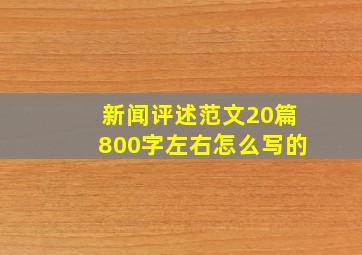 新闻评述范文20篇800字左右怎么写的