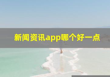 新闻资讯app哪个好一点