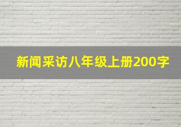 新闻采访八年级上册200字