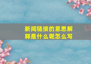 新闻链接的意思解释是什么呢怎么写