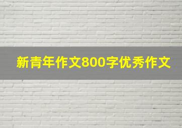 新青年作文800字优秀作文