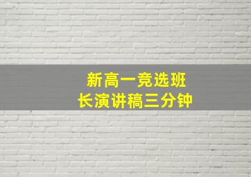 新高一竞选班长演讲稿三分钟