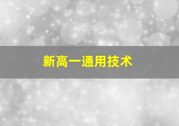 新高一通用技术