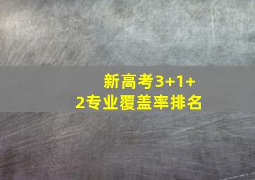 新高考3+1+2专业覆盖率排名