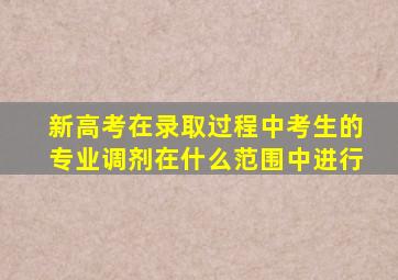 新高考在录取过程中考生的专业调剂在什么范围中进行