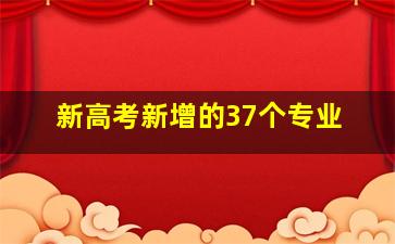 新高考新增的37个专业