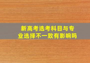 新高考选考科目与专业选择不一致有影响吗