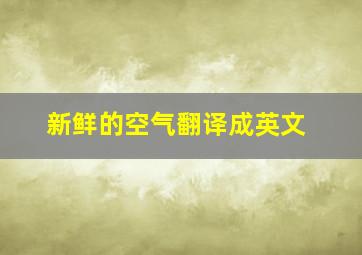 新鲜的空气翻译成英文