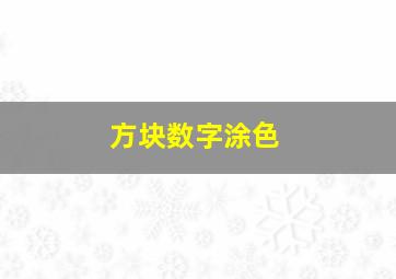 方块数字涂色