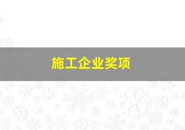 施工企业奖项