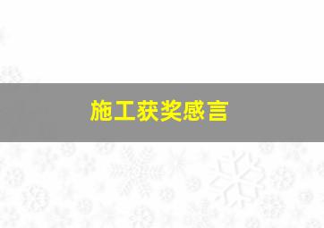 施工获奖感言