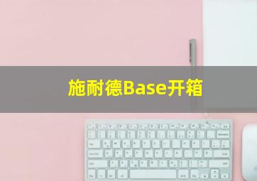 施耐德Base开箱