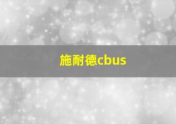 施耐德cbus