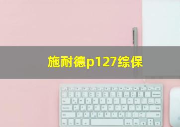 施耐德p127综保