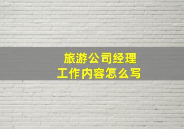 旅游公司经理工作内容怎么写