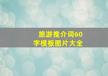 旅游推介词60字模板图片大全