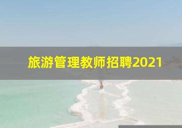 旅游管理教师招聘2021