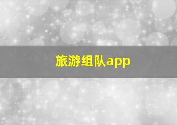 旅游组队app