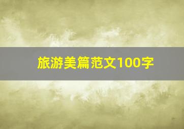 旅游美篇范文100字