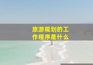 旅游规划的工作程序是什么