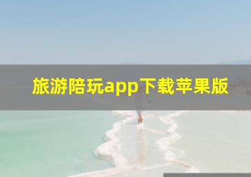 旅游陪玩app下载苹果版