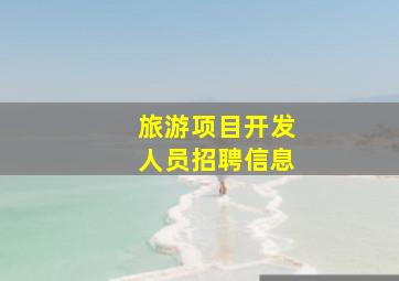 旅游项目开发人员招聘信息