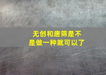 无创和唐筛是不是做一种就可以了