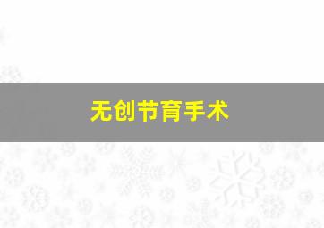 无创节育手术