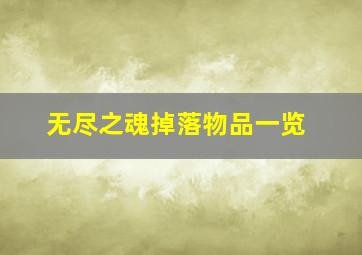 无尽之魂掉落物品一览