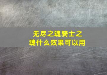 无尽之魂骑士之魂什么效果可以用