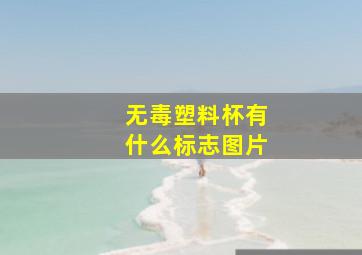 无毒塑料杯有什么标志图片