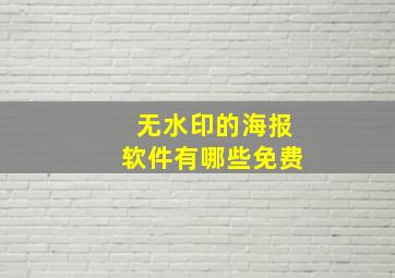 无水印的海报软件有哪些免费