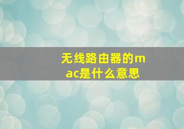 无线路由器的mac是什么意思